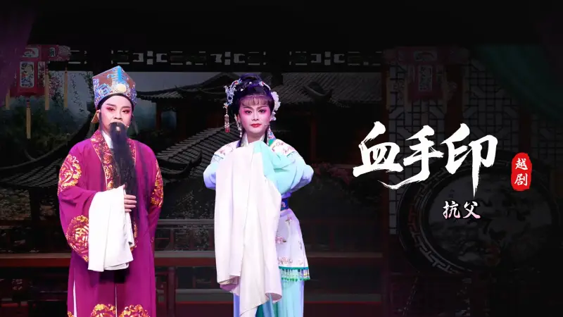 越剧《血手印》第五场：抗父-桐庐县越剧传习中心