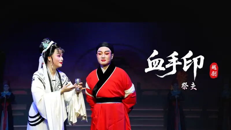 越剧《血手印》第七场：祭夫-桐庐县越剧传习中心