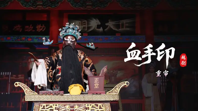 越剧《血手印》第八场：重审-桐庐县越剧传习中心
