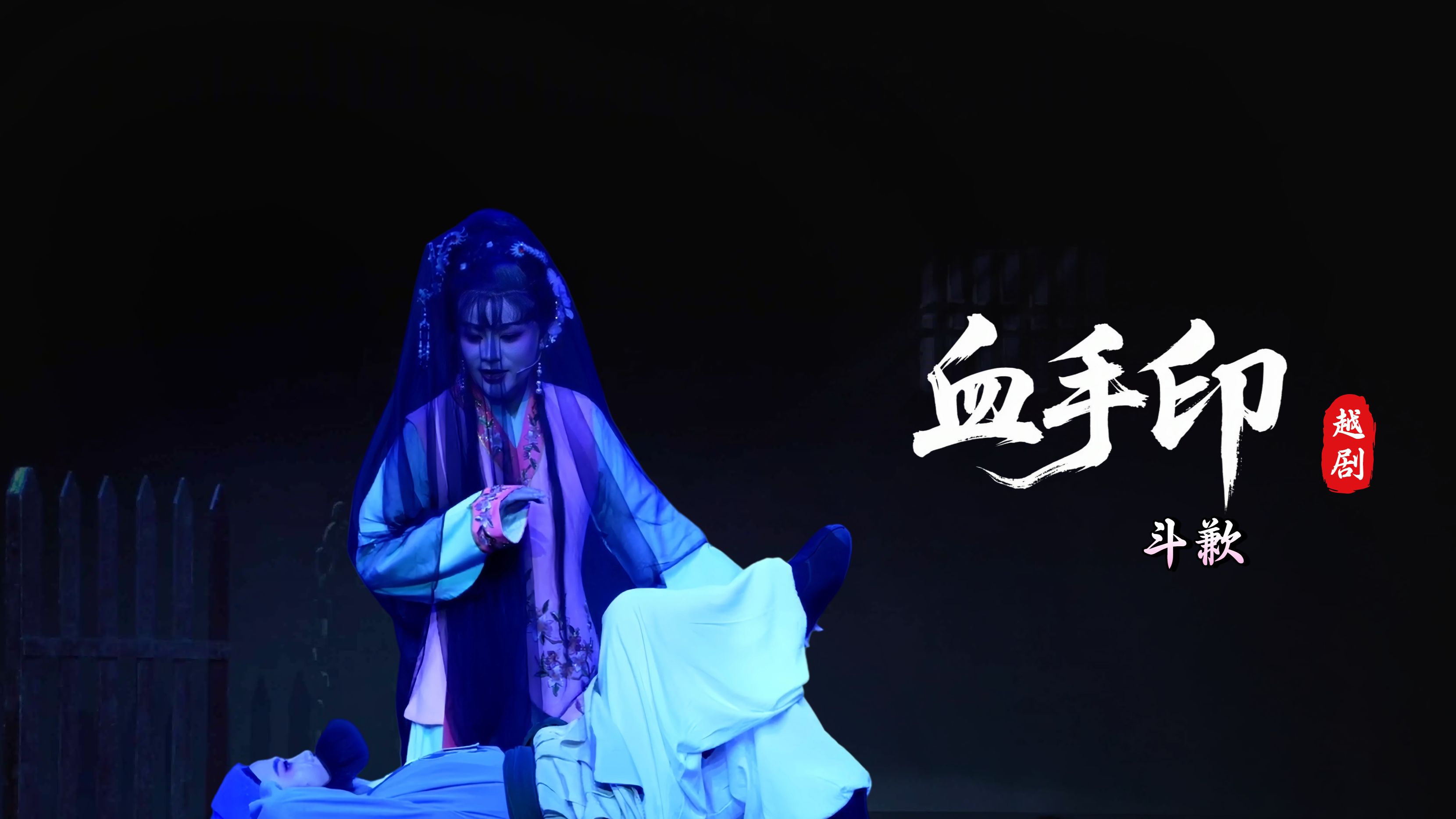 越剧《血手印》第九场：斗歉-桐庐县越剧传习中心