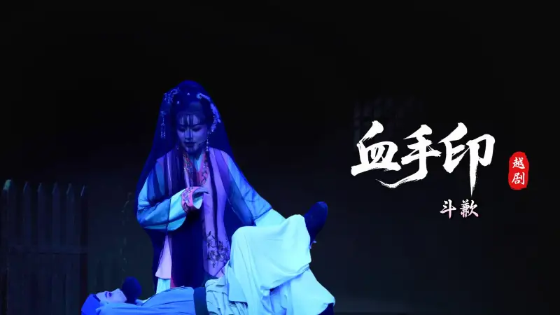 越剧《血手印》第九场：斗歉-桐庐县越剧传习中心