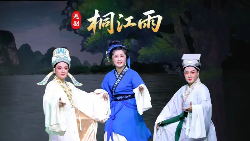 越剧《桐江雨》完整版-桐庐县越剧传习中心