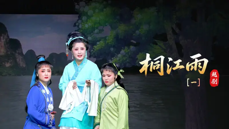 越剧《桐江雨》第一场-桐庐县越剧传习中心