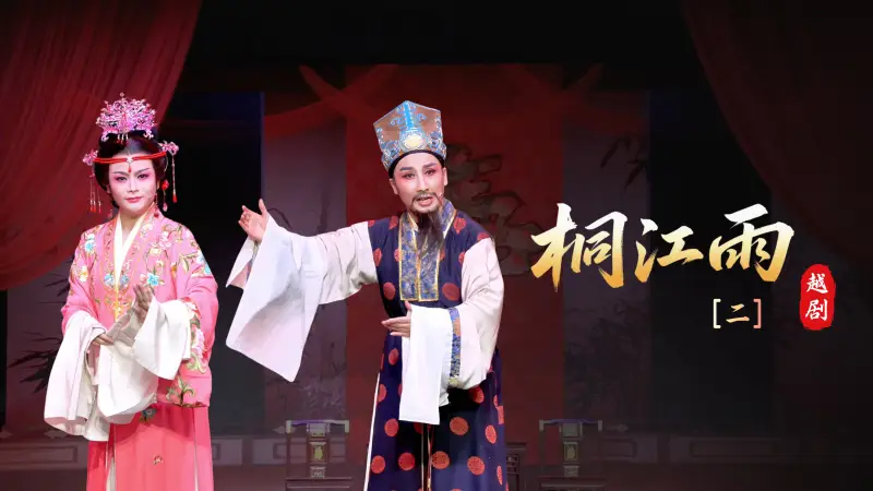 越剧《桐江雨》第二场-桐庐县越剧传习中心