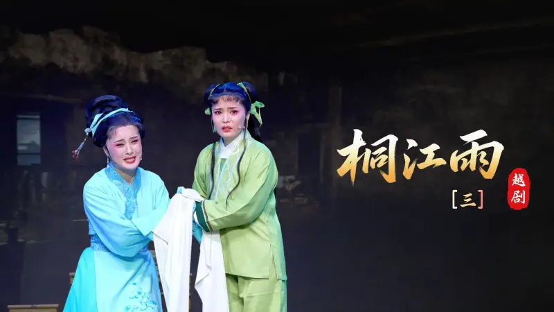 越剧《桐江雨》第三场-桐庐县越剧传习中心