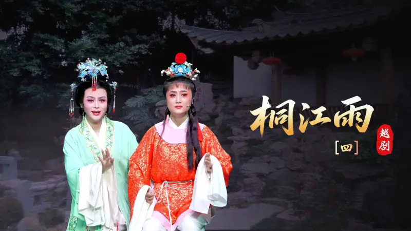 越剧《桐江雨》第四场-桐庐县越剧传习中心