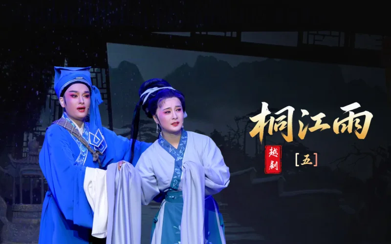 越剧《桐江雨》第五场-桐庐县越剧传习中心