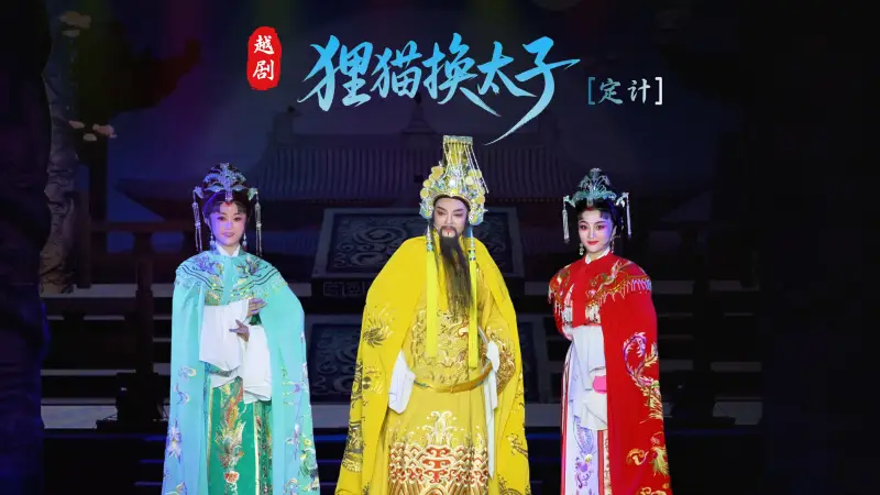 越剧《狸猫换太子》第一场：定计-台州市椒江越艺越剧团