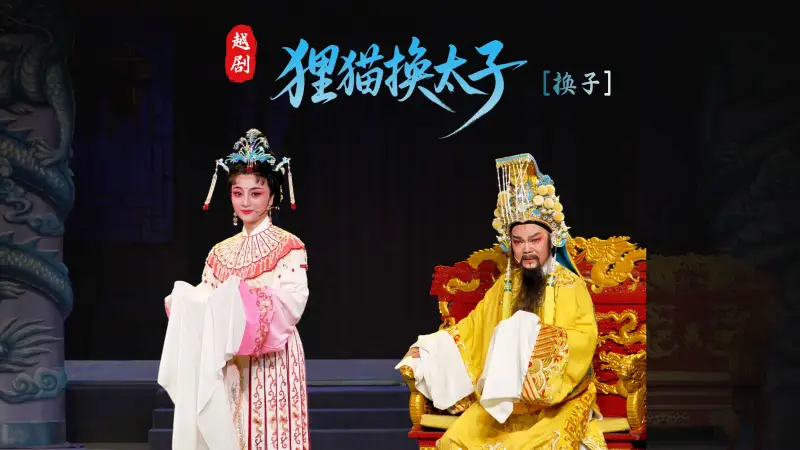 越剧《狸猫换太子》第二场：换子-台州市椒江越艺越剧团