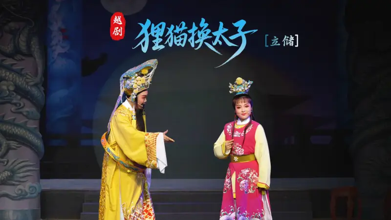 越剧《狸猫换太子》第四场：立储-台州市椒江越艺越剧团