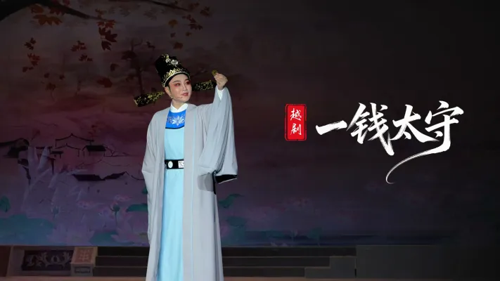 越剧《一钱太守》完整版-台州市阿小越剧团