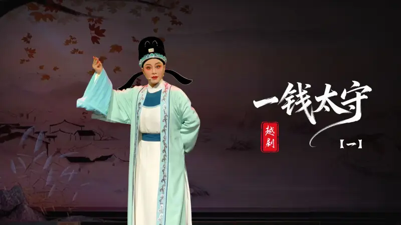 越剧《一钱太守》序幕和第一场-台州市阿小越剧团