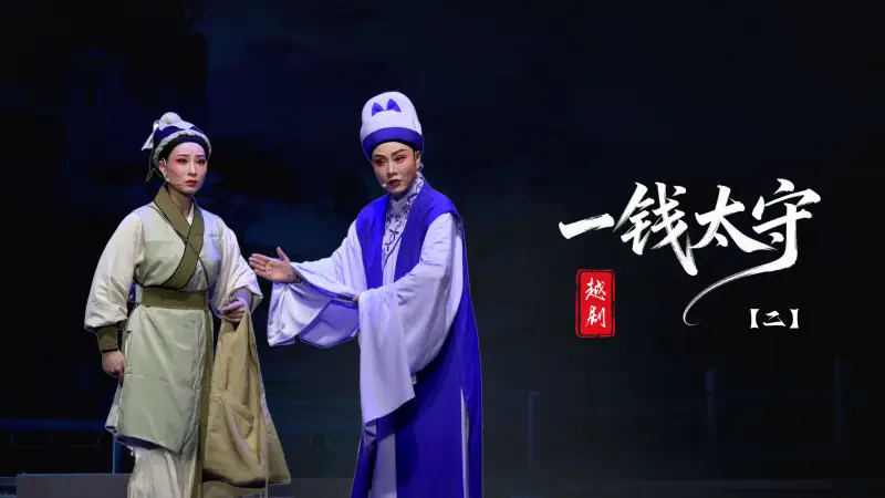 越剧《一钱太守》第二场-台州市阿小越剧团
