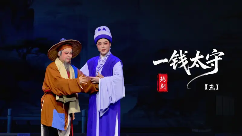 越剧《一钱太守》第三场-台州市阿小越剧团