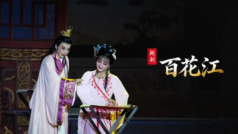 越剧《百花江》完整版-台州市椒江越艺越剧团