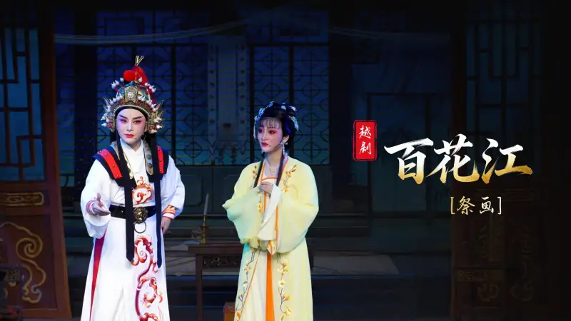 越剧《百花江》第六场：祭画-台州市椒江越艺越剧团