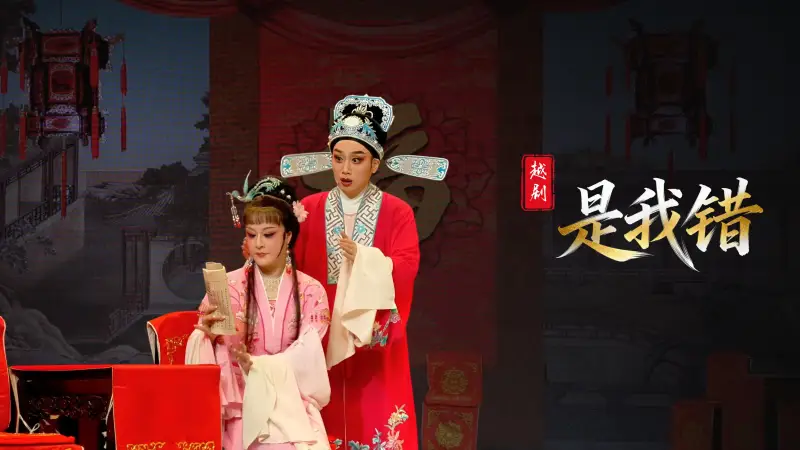 越剧《是我错》完整版-温州市越剧院