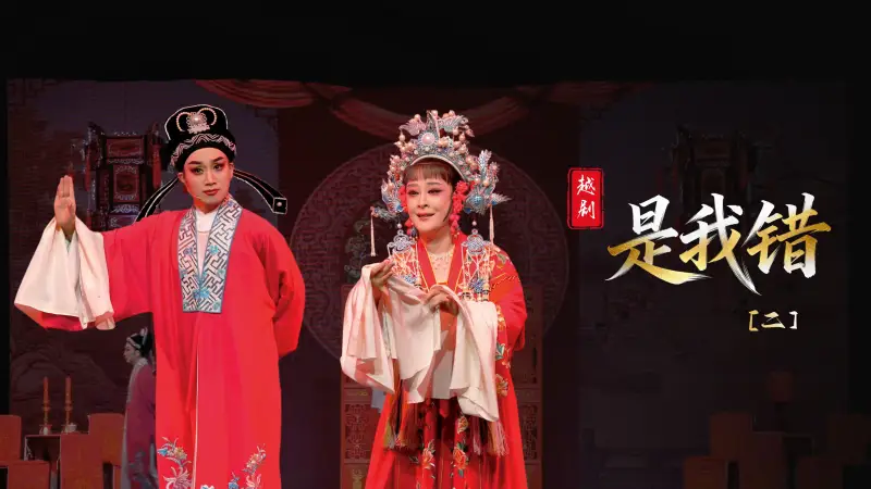越剧《是我错》第二场-温州市越剧院