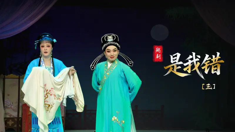 越剧《是我错》第三场-温州市越剧院