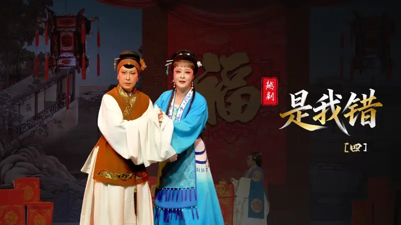越剧《是我错》第四场-温州市越剧院