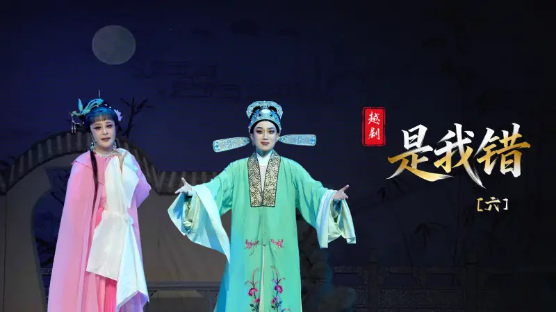 越剧《是我错》第六场-温州市越剧院
