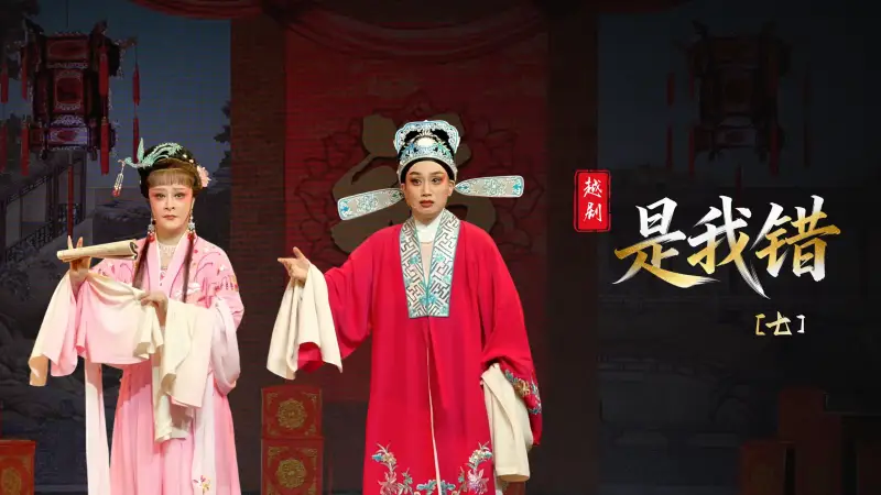 越剧《是我错》第七场-温州市越剧院