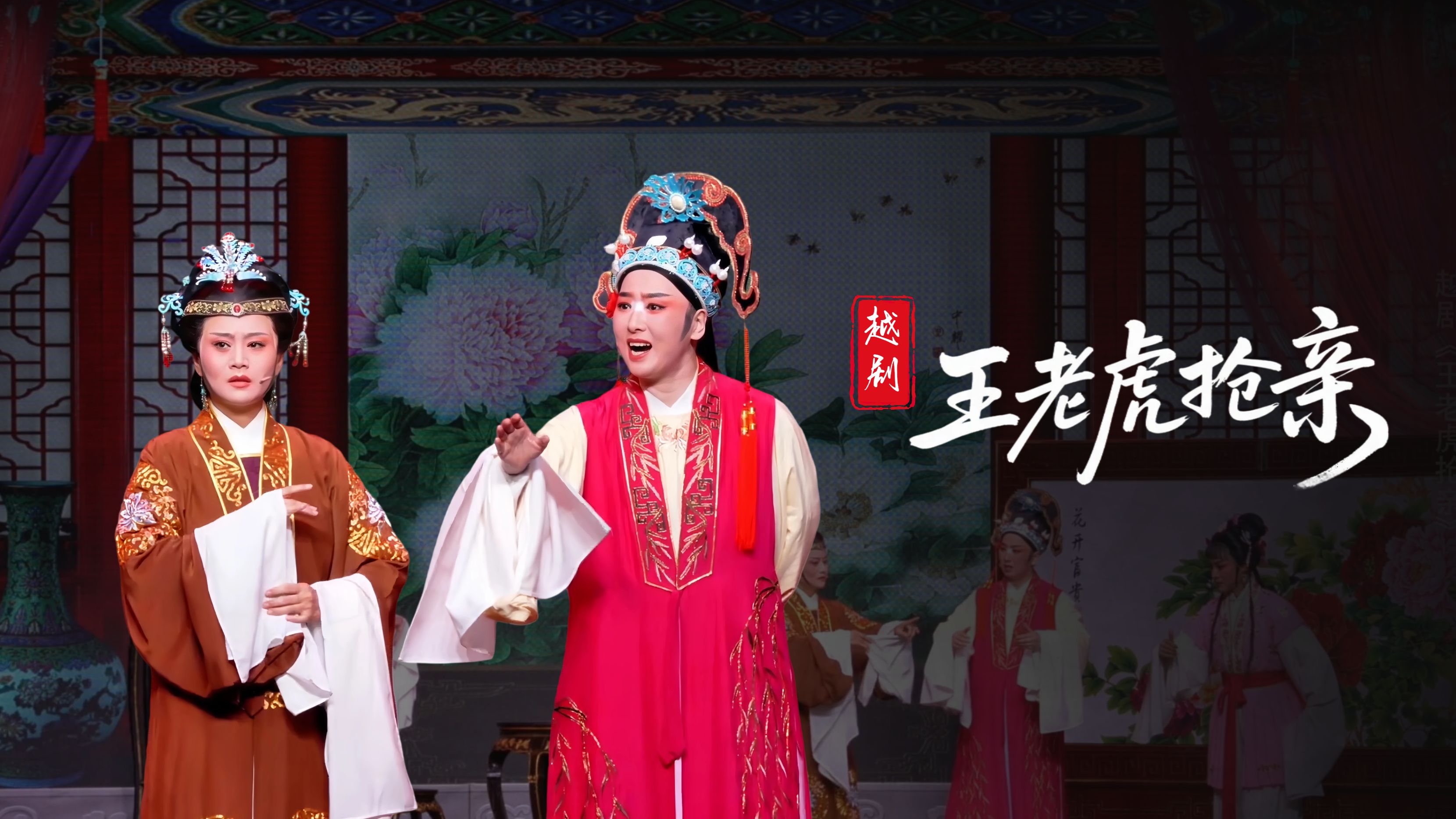 越剧《王老虎抢亲》完整版-富阳越剧艺术传习院