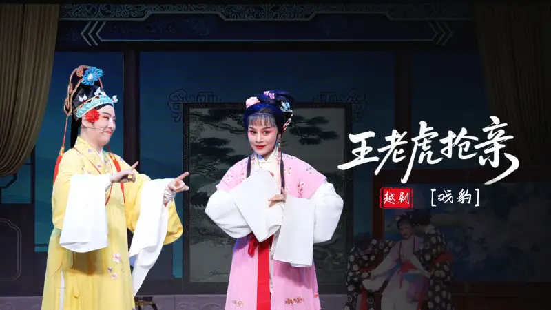 越剧《王老虎抢亲》第三场：戏豹-富阳越剧艺术传习院