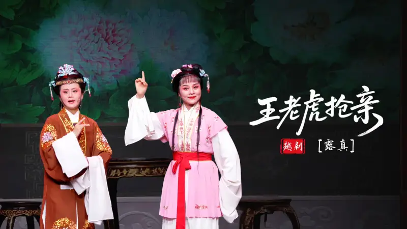 越剧《王老虎抢亲》第六场：露真-富阳越剧艺术传习院