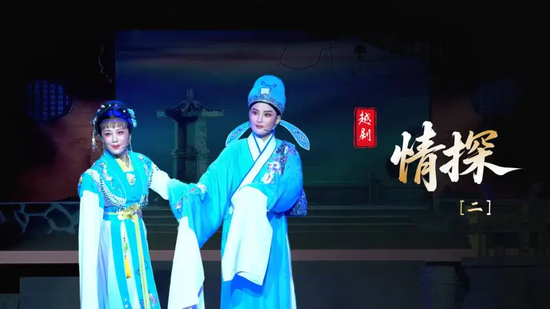 越剧《情探》第二场-浙江琼芳越剧团