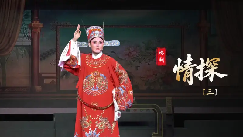 越剧《情探》第三场-浙江琼芳越剧团