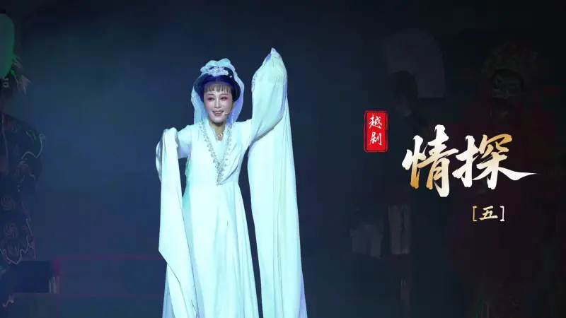 越剧《情探》第五场-浙江琼芳越剧团