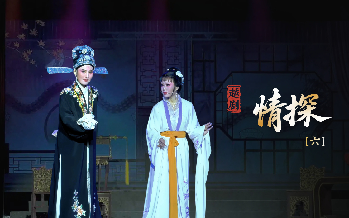 越剧《情探》第六场-浙江琼芳越剧团
