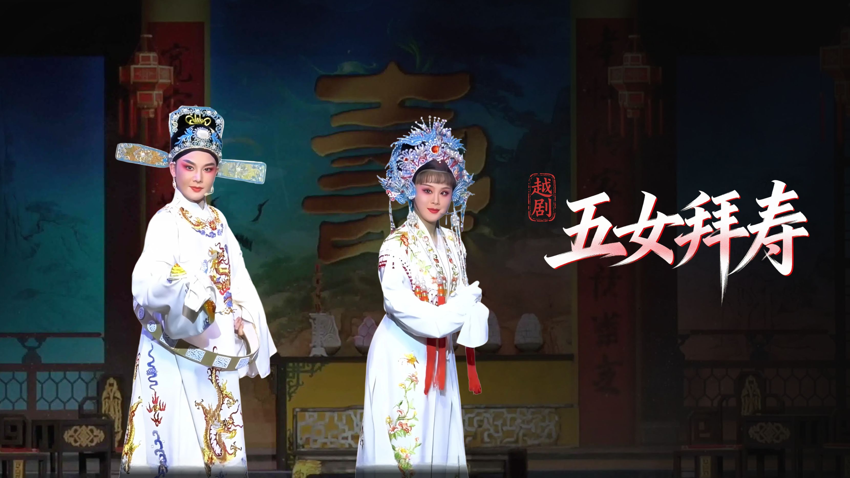 越剧《五女拜寿》完整版-浙江凤铭越剧团