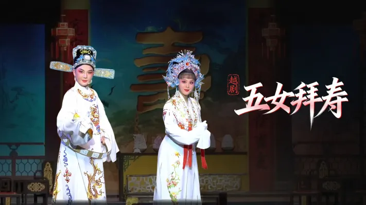 越剧《五女拜寿》完整版-浙江凤铭越剧团