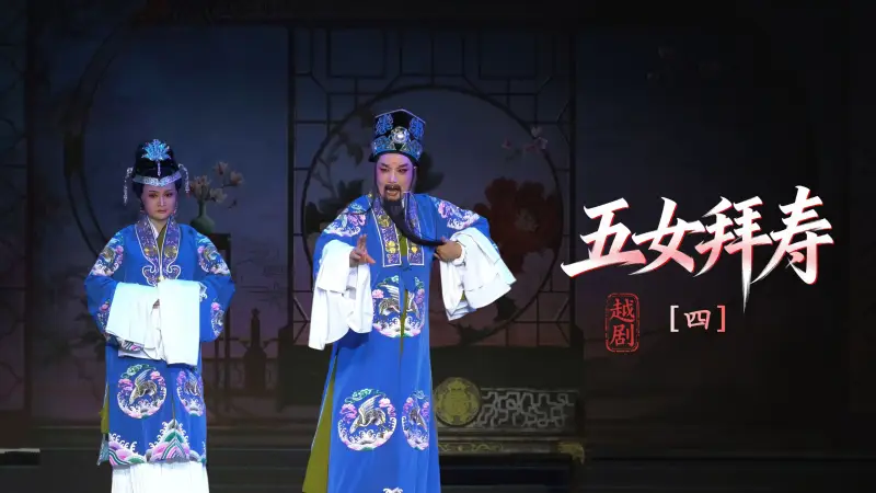 越剧《五女拜寿》第四场：忤逆女负心欺亲-浙江凤铭越剧团