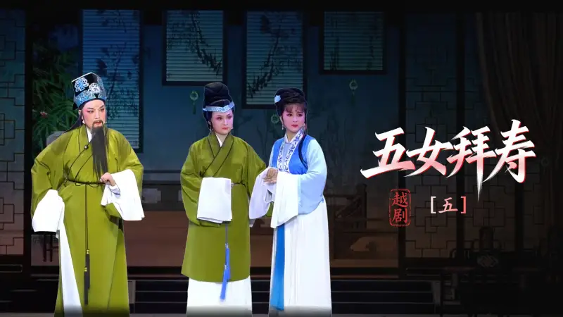 越剧《五女拜寿》第五场：懦亲家关门逐客-浙江凤铭越剧团