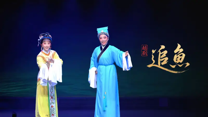 越剧《追鱼》完整版-黄岩桔香越剧二团