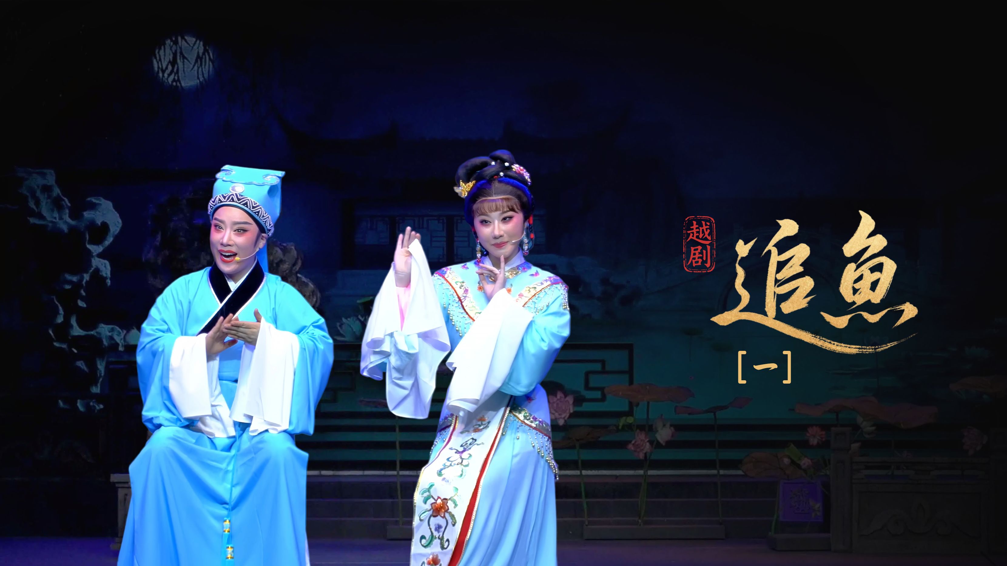 越剧《追鱼》第一场-黄岩桔香越剧二团