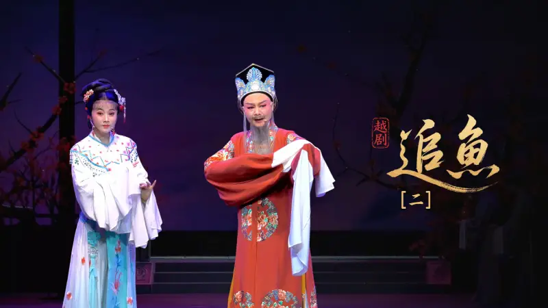 越剧《追鱼》第二场-黄岩桔香越剧二团
