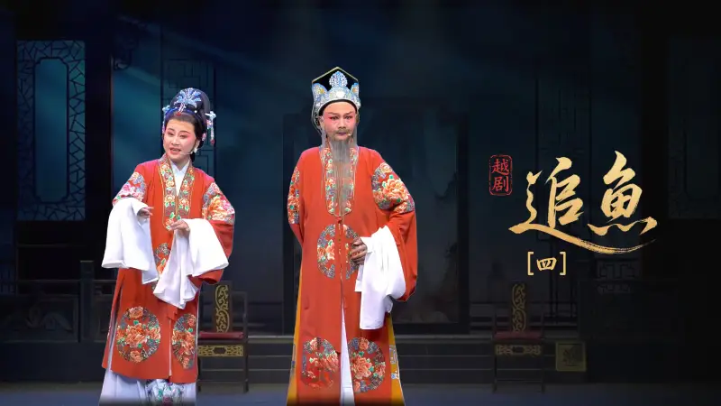 越剧《追鱼》第四场-黄岩桔香越剧二团