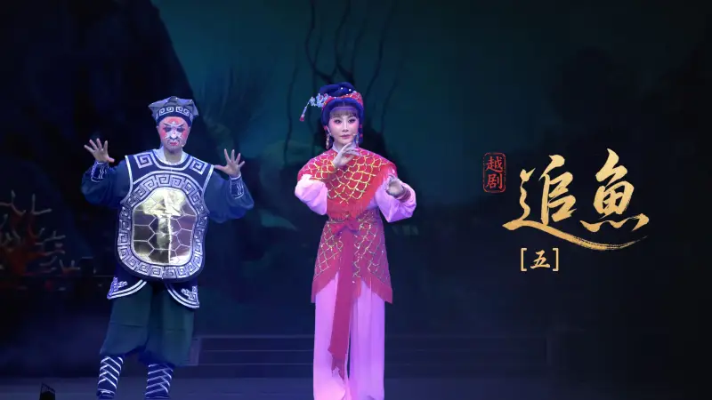 越剧《追鱼》第五场-黄岩桔香越剧二团