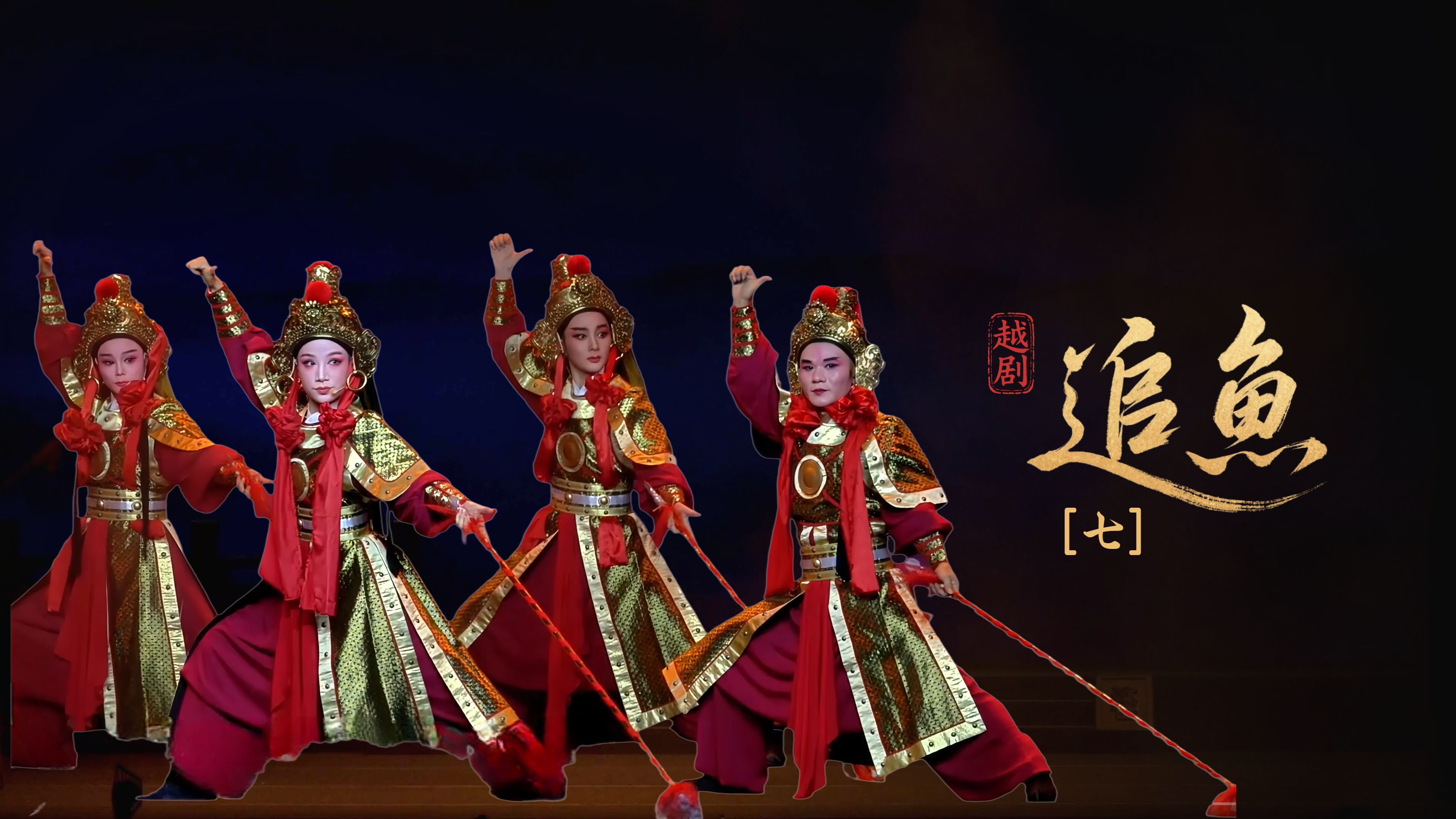 越剧《追鱼》第七场-黄岩桔香越剧二团