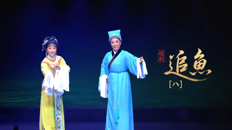 越剧《追鱼》第八场-黄岩桔香越剧二团