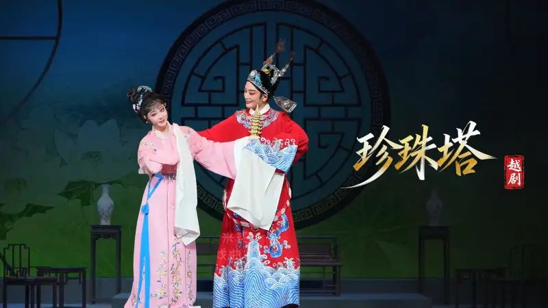 越剧《珍珠塔》完整版-浙江小百花越剧院