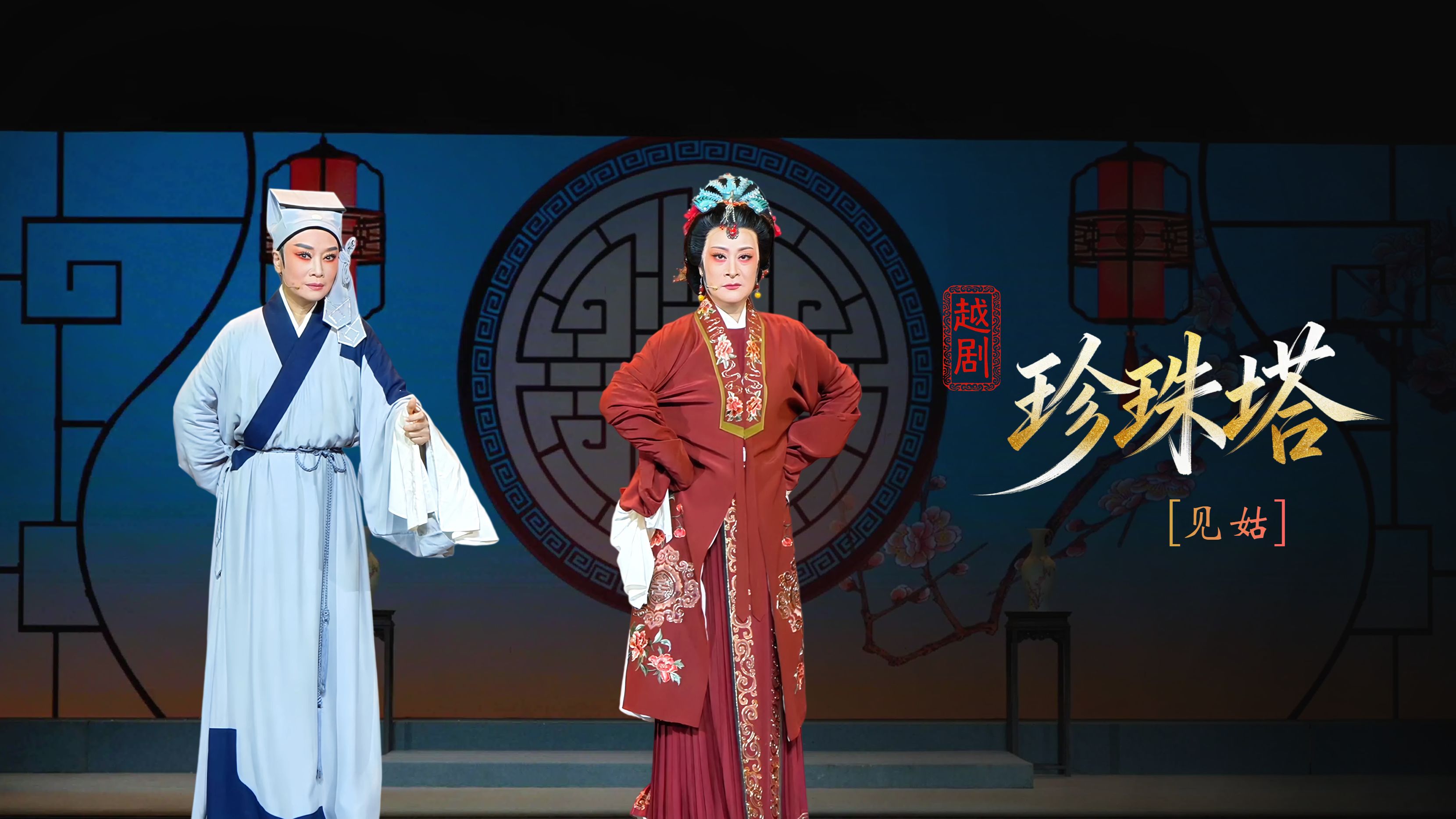 越剧《珍珠塔》第一场：见姑-浙江小百花越剧院