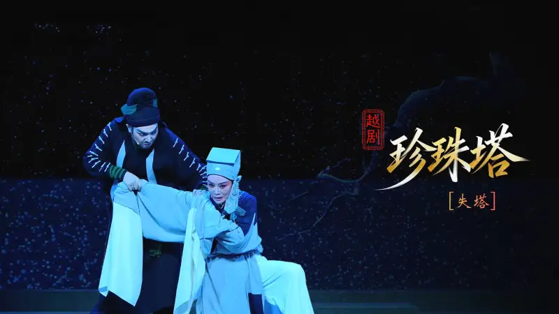 越剧《珍珠塔》第三场：失塔-浙江小百花越剧院