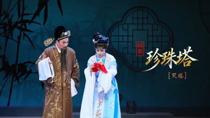 越剧《珍珠塔》第四场：哭塔-浙江小百花越剧院