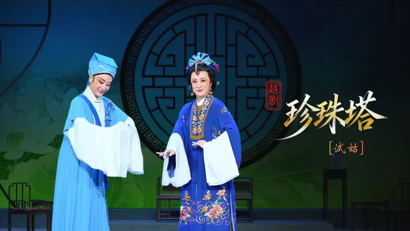越剧《珍珠塔》第六场：试姑-浙江小百花越剧院