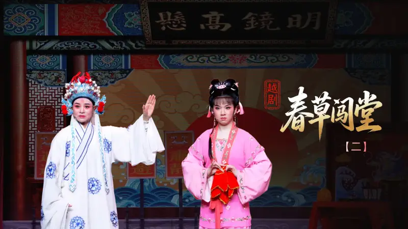 越剧《春草闯堂》第二场：春草闯堂-富阳越剧艺术传习院